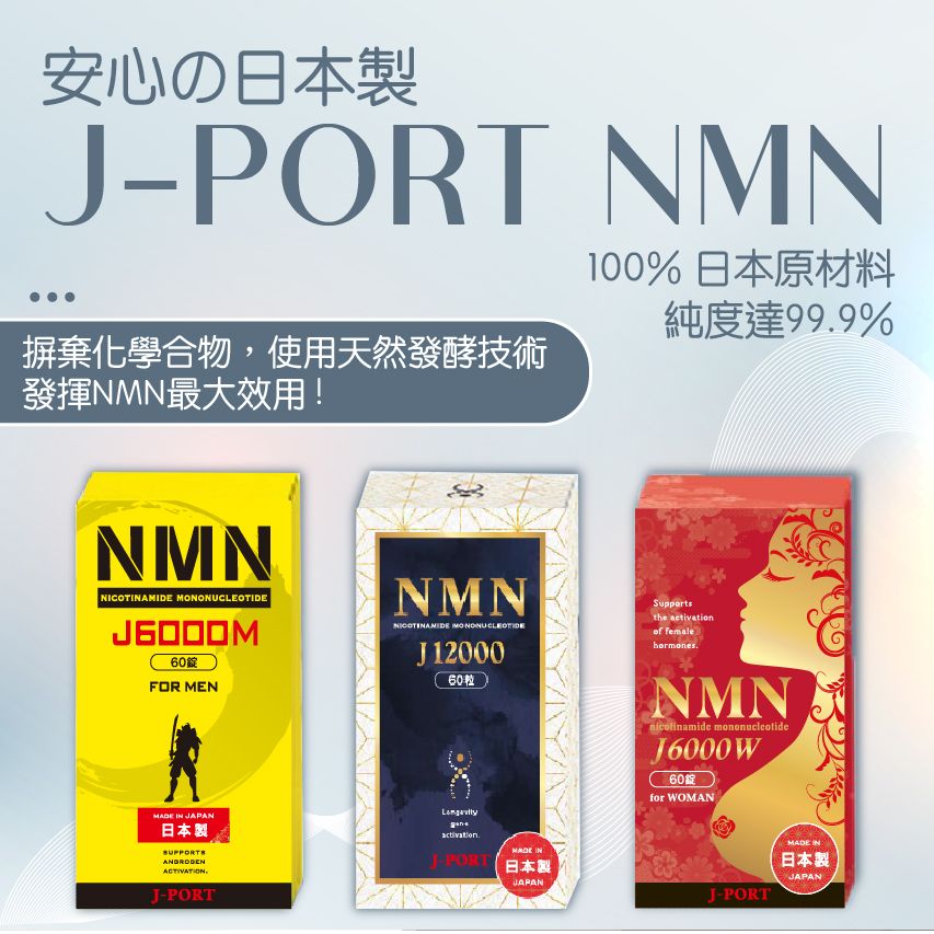 日本J-Port株式會社 –女仕專屬NMN と女性に良い成分を配合しました。